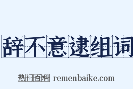 辞不意逮组词是什么意思的图片